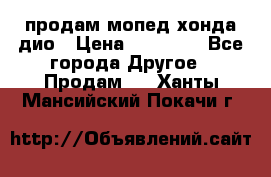 продам мопед хонда дио › Цена ­ 20 000 - Все города Другое » Продам   . Ханты-Мансийский,Покачи г.
